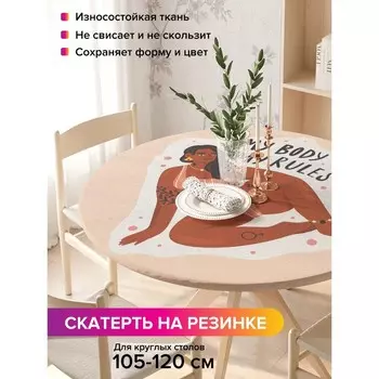 Скатерть на стол «Мои правила», круглая, оксфорд, на резинке, размер 140х140 см, диаметр 105-120 см