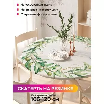 Скатерть на стол «Оливковый ореол», круглая, оксфорд, на резинке, размер 140х140 см, диаметр 105-120 см