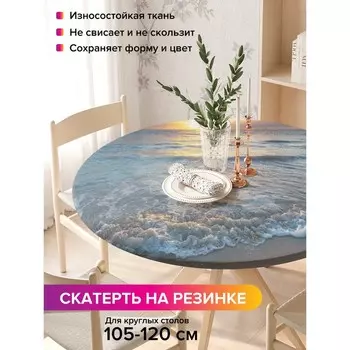 Скатерть на стол «Игривое море», круглая, оксфорд, на резинке, размер 140х140 см, диаметр 105-120 см