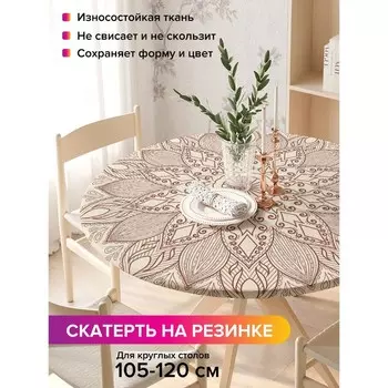 Скатерть на стол «Цветочный узор», круглая, оксфорд, на резинке, размер 140х140 см, диаметр 105-120 см