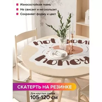 Скатерть на стол «Послание», круглая, оксфорд, на резинке, размер 140х140 см, диаметр 105-120 см