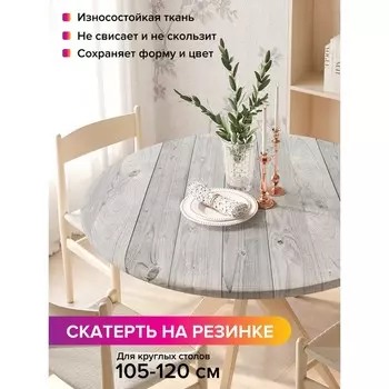Скатерть на стол «Простая текстура», круглая, оксфорд, на резинке, размер 140х140 см, диаметр 105-120 см