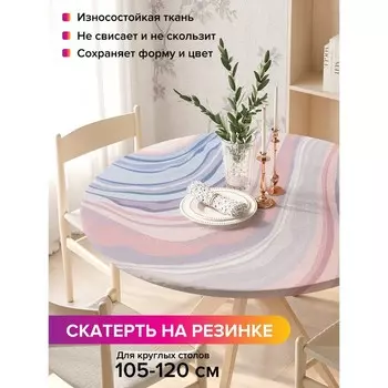 Скатерть на стол «Абстракция», круглая, оксфорд, на резинке, размер 140х140 см, диаметр 105-120 см
