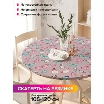 Скатерть на стол «Изобилие бабочек», круглая, оксфорд, на резинке, размер 140х140 см, диаметр 105-120 см
