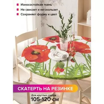 Скатерть на стол «Ароматные маки», круглая, оксфорд, на резинке, размер 140х140 см, диаметр 105-120 см