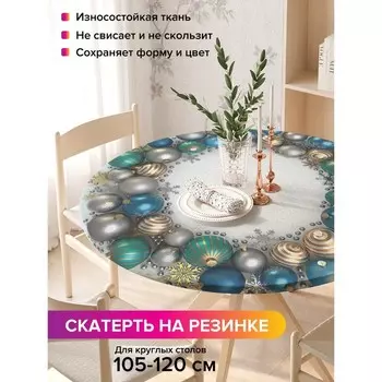 Скатерть на стол «Круг из шариков», круглая, оксфорд, на резинке, размер 140х140 см, диаметр 105-120 см