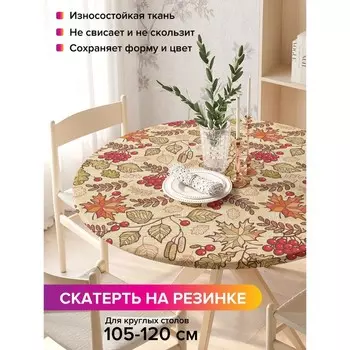 Скатерть на стол «Дары осени», круглая, оксфорд, на резинке, размер 140х140 см, диаметр 105-120 см
