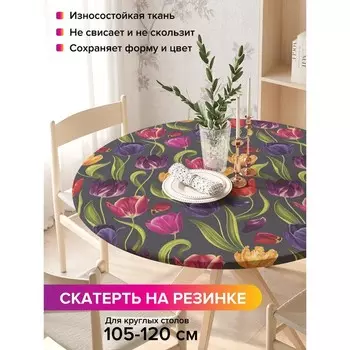 Скатерть на стол «Разноцветные тюльпаны», круглая, оксфорд, на резинке, размер 140х140 см, диаметр 105-120 см