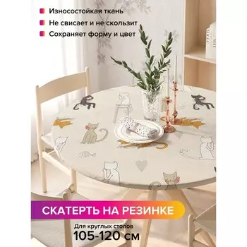 Скатерть на стол «Кошачьи гуляния», круглая, оксфорд, на резинке, размер 140х140 см, диаметр 105-120 см