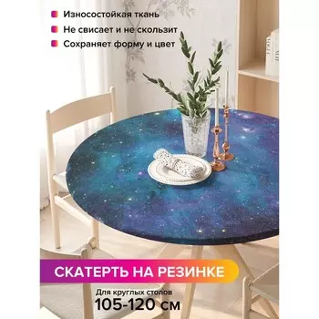 Скатерть на стол «Завораживающие дали», круглая, оксфорд, на резинке, размер 140х140 см, диаметр 105-120 см