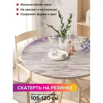 Скатерть на стол «Цветущая сирень», круглая, оксфорд, на резинке, размер 140х140 см, диаметр 105-120 см