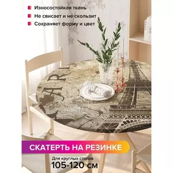 Скатерть на стол «Парижские тайны», круглая, оксфорд, на резинке, размер 140х140 см, диаметр 105-120 см