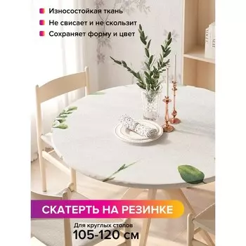 Скатерть на стол «Ветви растений в акварели», круглая, оксфорд, на резинке, размер 140х140 см, диаметр 105-120 см
