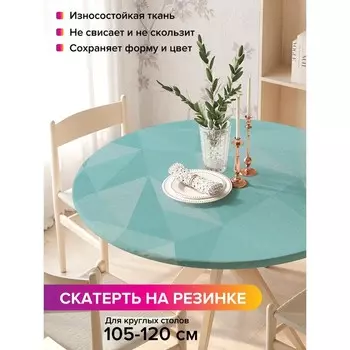 Скатерть на стол «Грани абстракции», круглая, оксфорд, на резинке, размер 140х140 см, диаметр 105-120 см