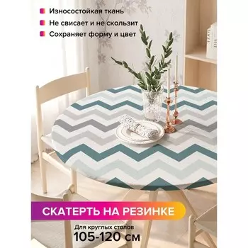 Скатерть на стол «Серость зигзагов», круглая, оксфорд, на резинке, размер 140х140 см, диаметр 105-120 см