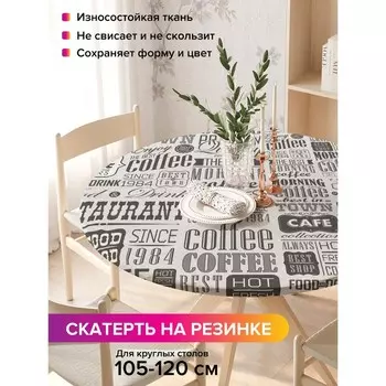 Скатерть на стол «Старая газета», круглая, оксфорд, на резинке, размер 140х140 см, диаметр 105-120 см
