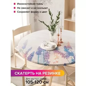 Скатерть на стол «Лавандовое утро», круглая, оксфорд, на резинке, размер 140х140 см, диаметр 105-120 см