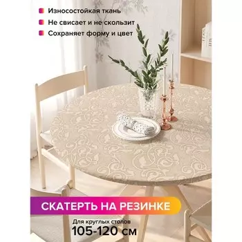 Скатерть на стол «Листовые линии», круглая, оксфорд, на резинке, размер 140х140 см, диаметр 105-120 см