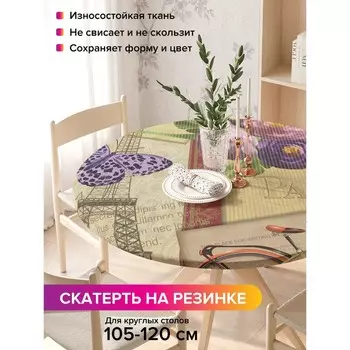 Скатерть на стол «Интересная открытка», круглая, оксфорд, на резинке, размер 140х140 см, диаметр 105-120 см