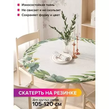 Скатерть на стол «Цветочный круг», круглая, оксфорд, на резинке, размер 140х140 см, диаметр 105-120 см