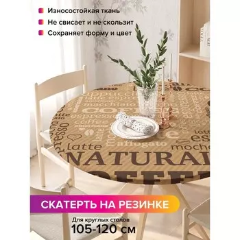 Скатерть на стол «Завтрак с кофе», круглая, оксфорд, на резинке, размер 140х140 см, диаметр 105-120 см