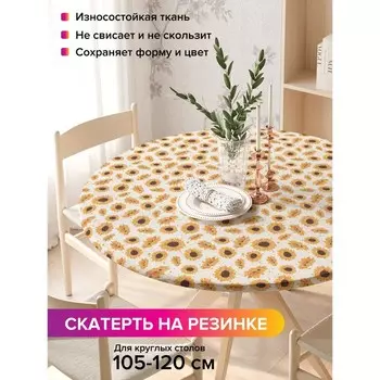 Скатерть на стол «Подсолнухи», круглая, оксфорд, на резинке, размер 140х140 см, диаметр 105-120 см