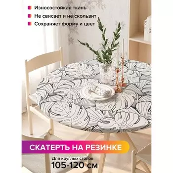 Скатерть на стол «Черно-белые тропики», круглая, оксфорд, на резинке, размер 140х140 см, диаметр 105-120 см