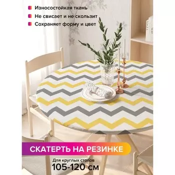 Скатерть на стол «Зигзаговые перемены», круглая, оксфорд, на резинке, размер 140х140 см, диаметр 105-120 см