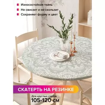 Скатерть на стол «Классический орнамент», круглая, оксфорд, на резинке, размер 140х140 см, диаметр 105-120 см