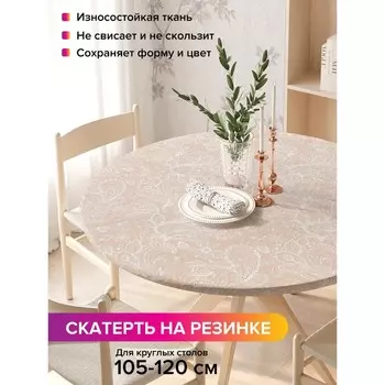 Скатерть на стол «Призрачные волны», круглая, оксфорд, на резинке, размер 140х140 см, диаметр 105-120 см