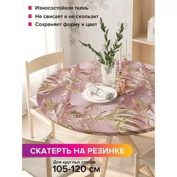 Скатерть на стол «Золотистые бабочки», круглая, оксфорд, на резинке, размер 140х140 см, диаметр 105-120 см