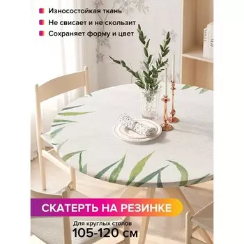 Скатерть на стол «Акварельная тропическая листва», круглая, оксфорд, на резинке, размер 140х140 см, диаметр 105-120 см