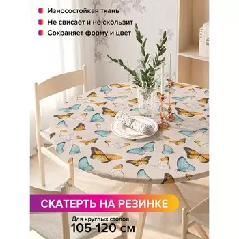 Скатерть на стол «Порхающие бабочки», круглая, оксфорд, на резинке, размер 140х140 см, диаметр 105-120 см