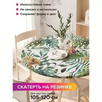 Скатерть на стол «Зеленый папортник», круглая, оксфорд, на резинке, размер 140х140 см, диаметр 105-120 см