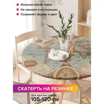 Скатерть на стол «Карта эпохи возрождения», круглая, оксфорд, на резинке, размер 140х140 см, диаметр 105-120 см