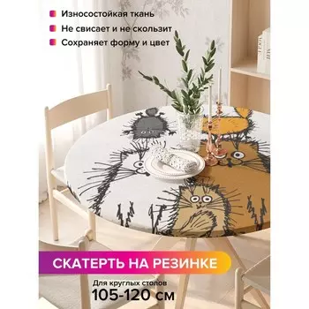 Скатерть на стол «Семейство котов», круглая, оксфорд, на резинке, размер 140х140 см, диаметр 105-120 см