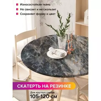 Скатерть на стол «Вулканические прожилки», круглая, оксфорд, на резинке, размер 140х140 см, диаметр 105-120 см