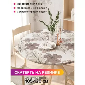 Скатерть на стол «Цветы контуром», круглая, оксфорд, на резинке, размер 140х140 см, диаметр 105-120 см
