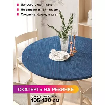 Скатерть на стол «Плотный рисунок», круглая, оксфорд, на резинке, размер 140х140 см, диаметр 105-120 см