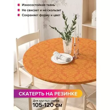Скатерть на стол «Чудное творение», круглая, оксфорд, на резинке, размер 140х140 см, диаметр 105-120 см