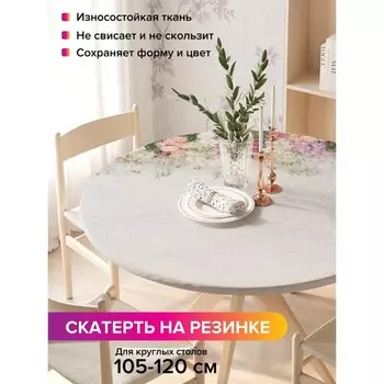 Скатерть на стол «Весенняя сирень», круглая, оксфорд, на резинке, размер 140х140 см, диаметр 105-120 см