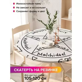 Скатерть на стол «Пентаграмма божества», круглая, оксфорд, на резинке, размер 140х140 см, диаметр 105-120 см