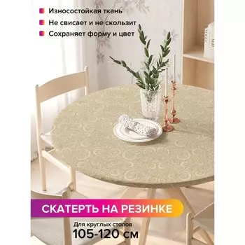 Скатерть на стол «Классический орнамент», круглая, оксфорд, на резинке, размер 140х140 см, диаметр 105-120 см