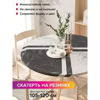 Скатерть на стол «Мраморная плитка», круглая, оксфорд, на резинке, размер 140х140 см, диаметр 105-120 см