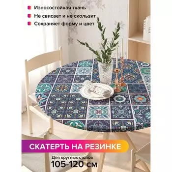 Скатерть на стол «Орнаментальная плитка», круглая, оксфорд, на резинке, размер 140х140 см, диаметр 105-120 см