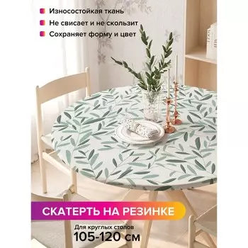 Скатерть на стол «Строгие листы», круглая, оксфорд, на резинке, размер 140х140 см, диаметр 105-120 см