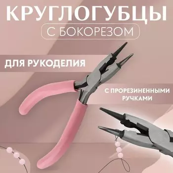 Круглогубцы с бокорезом, для рукоделия, 136.5 см, розовые
