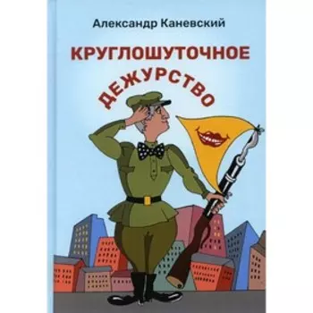 Круглошуточное дежурство. Каневский А.