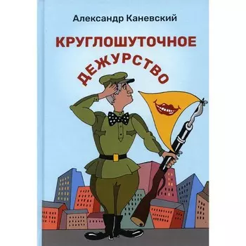 Круглошуточное дежурство. Каневский А.