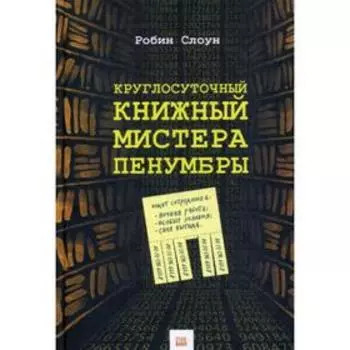 Круглосуточный книжный мистера Пенумбры. Слоун H